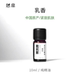 一 憩息 乳香单方精油10ml 产地：中国