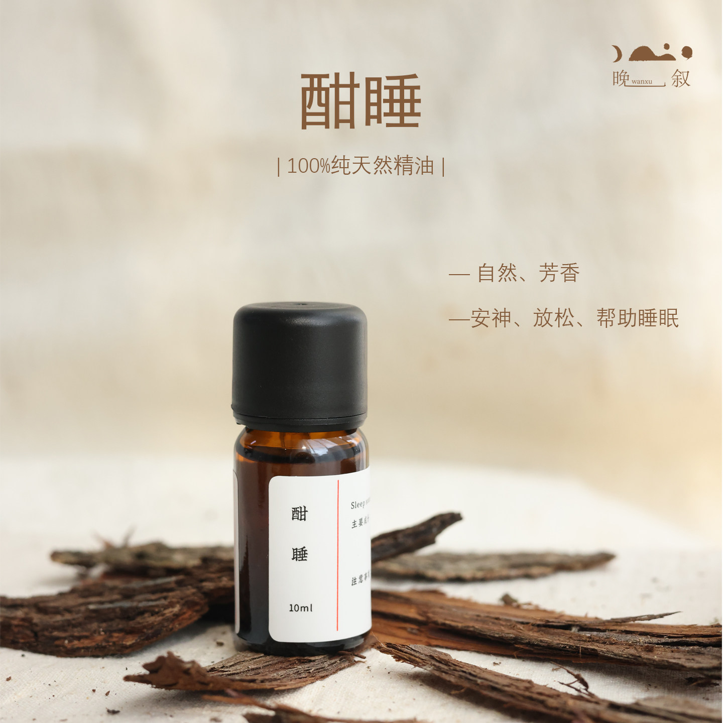 晚叙酣睡复方助眠深度香薰精油图片