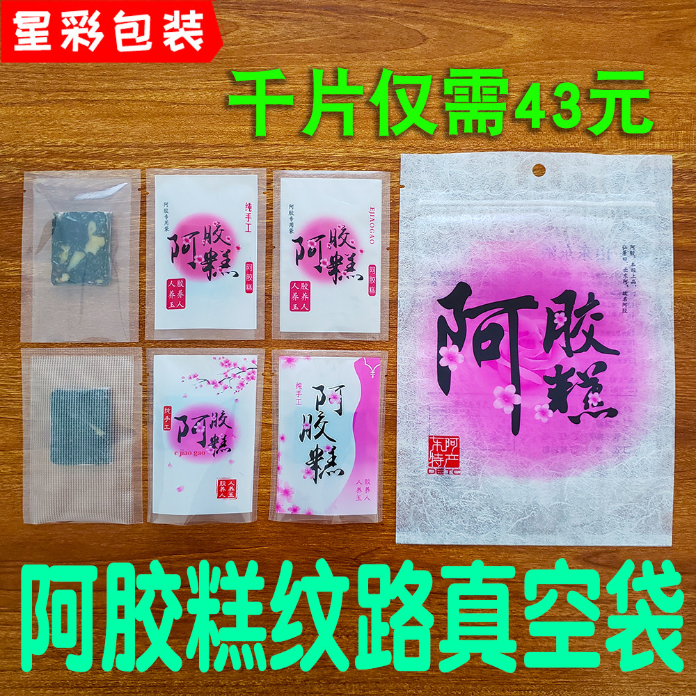 纹路阿胶糕手工小包装真空袋