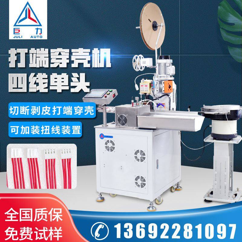 厂家全自动裁线剥皮多位插壳打端机四线压接机四位穿胶壳端子机