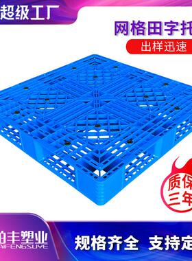 1111网格田字A塑料托盘 仓库货物垫仓板 塑胶栈板地台板 托盘厂家