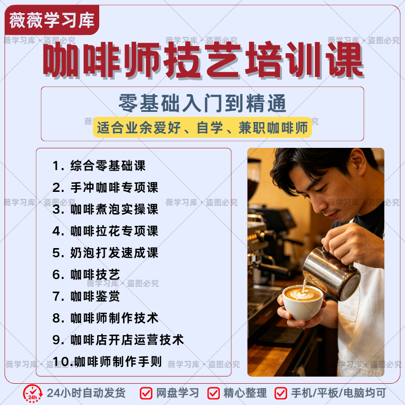 咖啡师技艺培训课零基础咖啡系统学习教程手冲拉花开店教学资料
