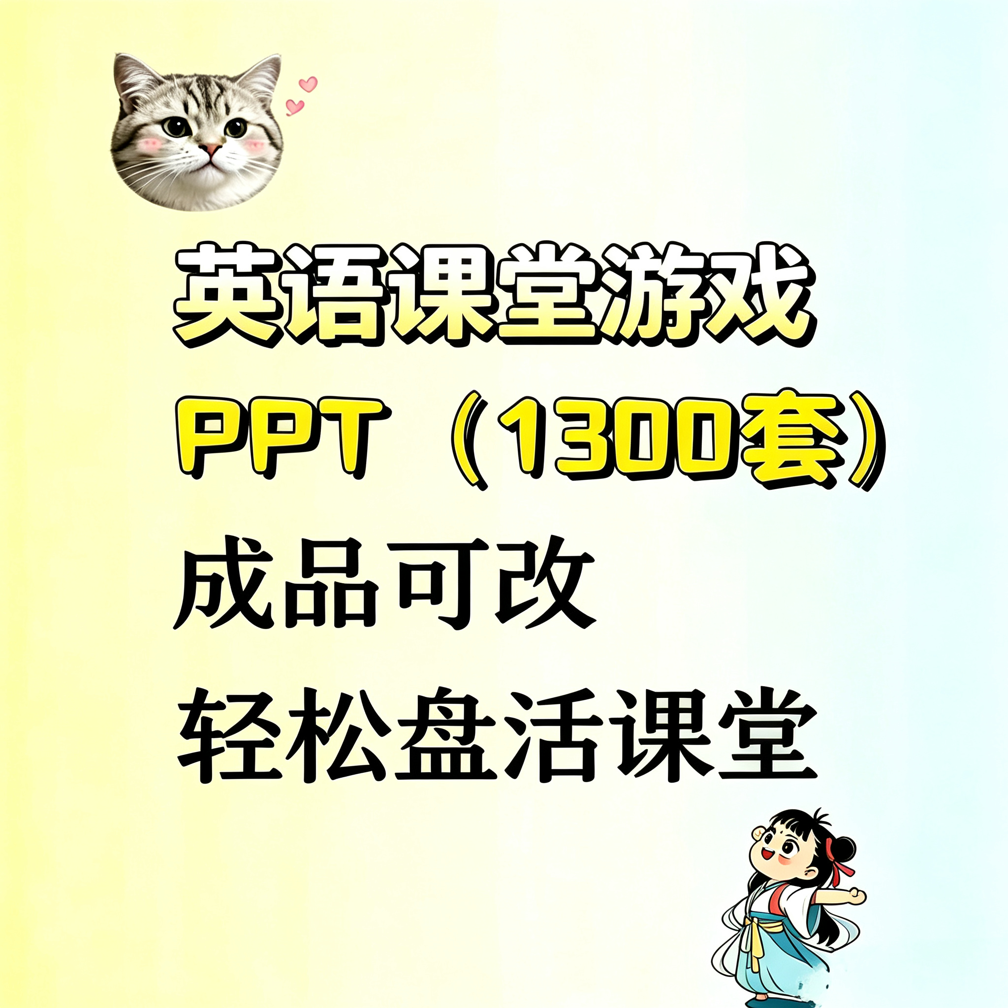 1300套英语课堂游戏 PPT成品可修改内容丰富有趣轻松盘活课堂提升