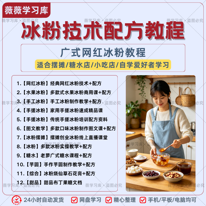 网红手工冰粉全套制作配方教程糖水小吃摆摊创业自学实操技术资料