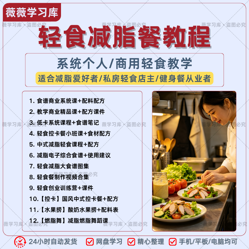 轻食减脂餐教程商用减脂轻食沙拉水果捞配方开店创业教学课程