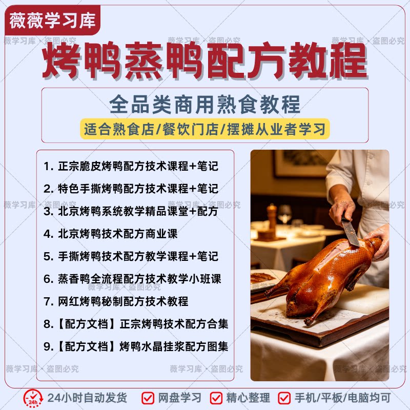烤鸭蒸鸭配方教程北京脆皮手撕蒸香鸭熟食摆摊商用全套配方技术
