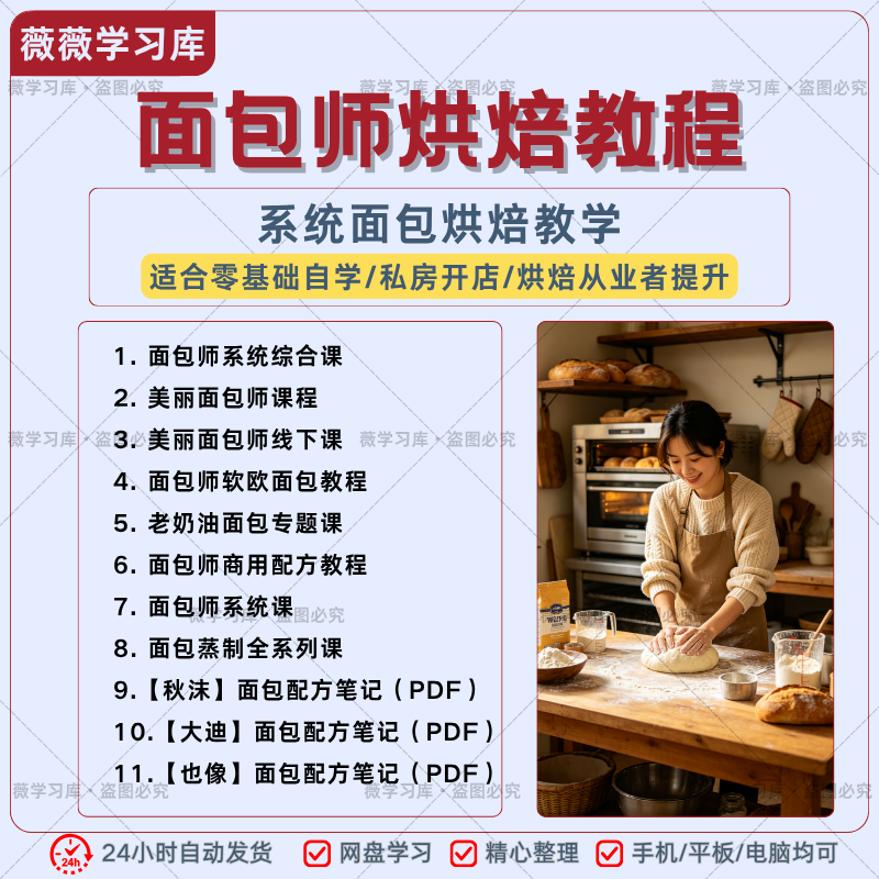 面包师烘焙教程商用面包软欧蒸制面点配方零基础烘焙自学全套课程
