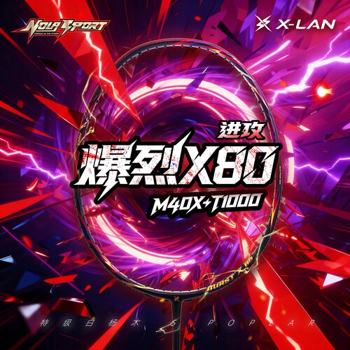 中羽价星岚羽进攻系列高端羽毛球拍爆烈80 球圣小小黄设计并代言