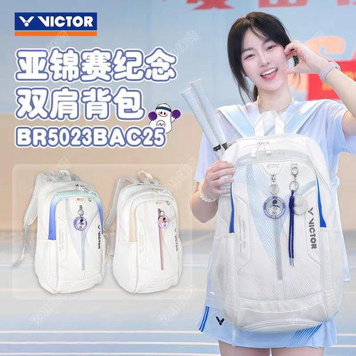 中羽价VICTOR胜利羽毛球双肩包男女大容量亚锦赛联名BR5023 BAC25