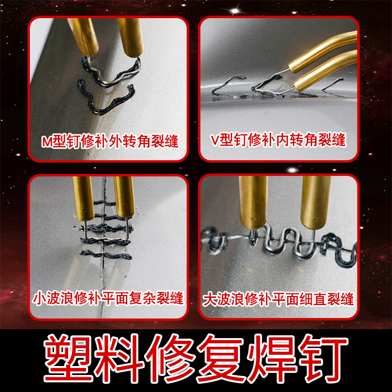 汽车保险杠裂痕修复塑料焊接神器热熔工具补洞焊钉补丁焊丝修复钉