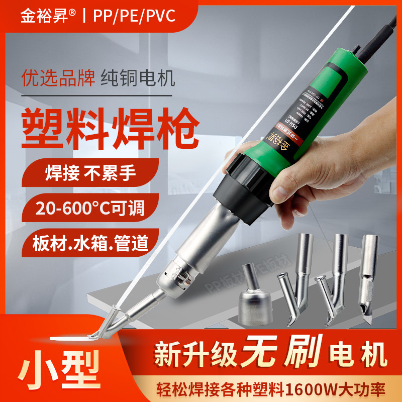 金裕昇无刷一体式塑料焊枪小型热熔PP/PE/1600WPVC塑胶地板焊接机