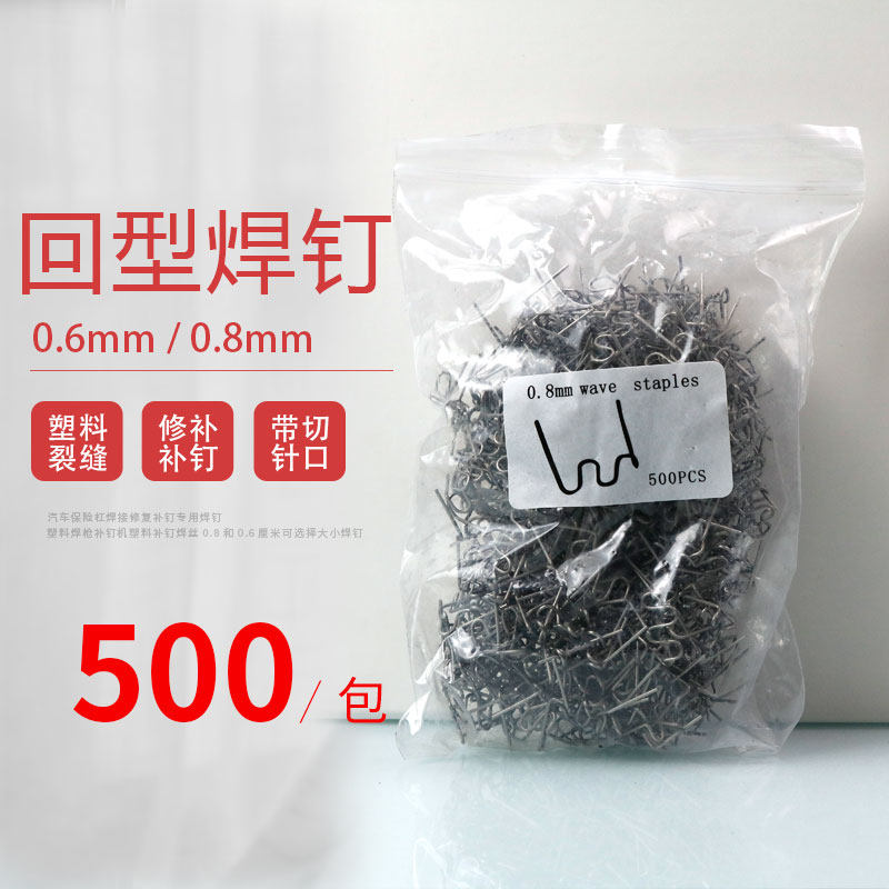 汽车保险杠修复焊钉塑料件补丁图片