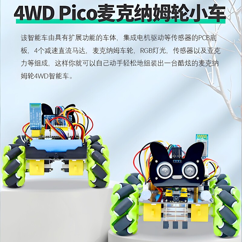 4WDPico麦克纳姆轮智能车遥控
