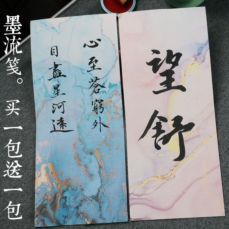 墨流笺一笔笺5款可选买1送1