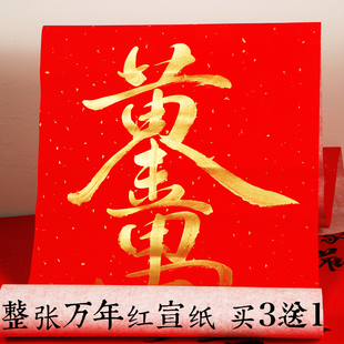 万年红宣纸四尺加厚大红半生熟洒金毛笔书法写字红纸大张结婚福字红纸红色剪纸专用写生辰八字对联纸春联批发