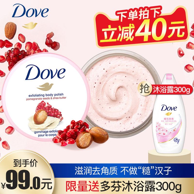 多芬磨砂膏身体嫩白全身护理冰淇淋去鸡皮去角质石榴籽DOVE旅行装