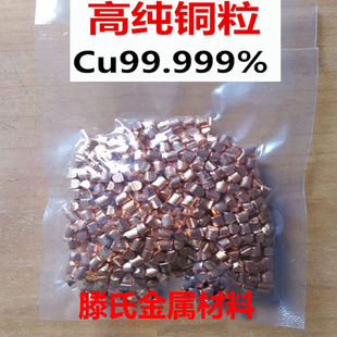 高纯铜粒 电解铜粒 单晶铜粒 铜块紫铜粒 铜颗粒 铜单质 科研专用