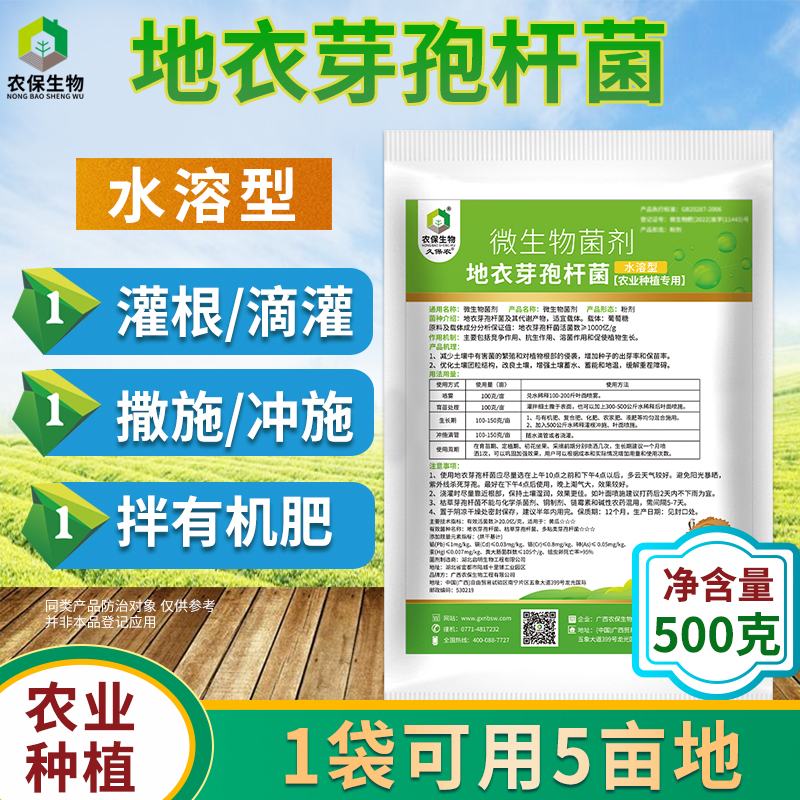 地衣芽孢杆菌农保生物生根壮苗