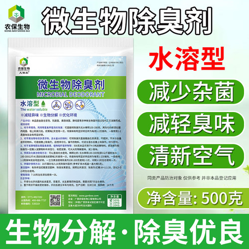 农保微生物除臭剂厕所垃圾恶臭味
