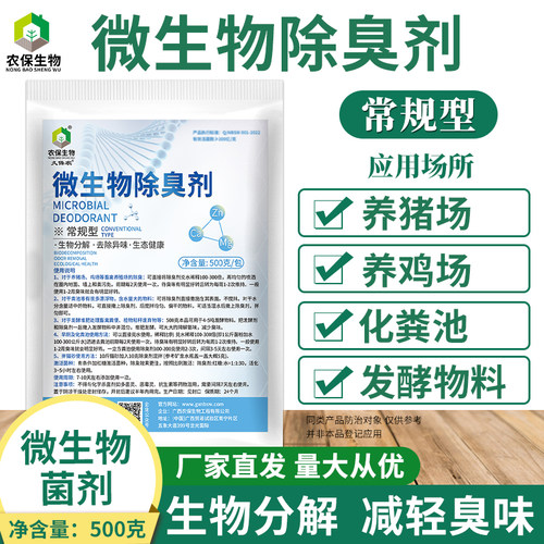 农保微生物除臭剂养殖场化粪池