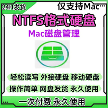 Mac磁盘管理工具NTFS for MAC读写助手电脑外接移动硬盘U盘工具
