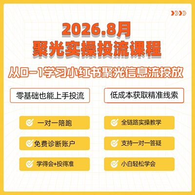 小红xhs聚光投放课程陪跑