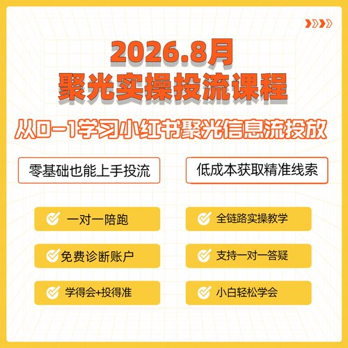 小红xhs聚光投放课程陪跑