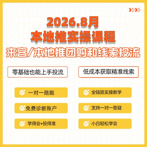 一对一辅导巨量本地推获取线索线下课程抖音来客全域投放实操培训