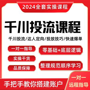 从0-1学会巨量千川投流课程26节课程基础速成班