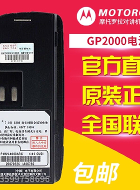 正品 摩托罗拉GP2000/GP2000S/SP66对讲机电池 PMNN4063BRC电板