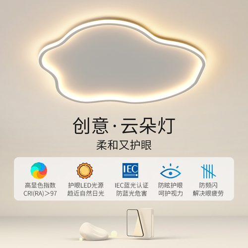 全光谱高亮护眼LED云朵吸顶灯