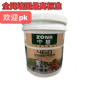 中基468界面剂20公斤装墙固内墙固化剂起沙反碱地固底漆外墙起碱