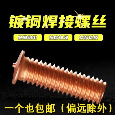 焊接螺丝/螺柱焊钉/植焊钉/焊接螺柱/点焊种焊柱镀铜螺柱M6M5M4M3