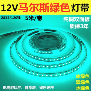 冰绿色灯带12V2835不防水120珠马尔斯绿色LED灯条水绿色电竞网咖