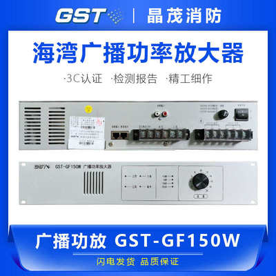 海湾消防应急广播功率放大器主机500W300功放GST-GF150WA