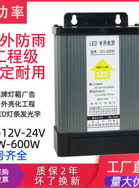 12V400W招牌灯箱LED广告发光字防雨户外变压器开关电源500W24V5V