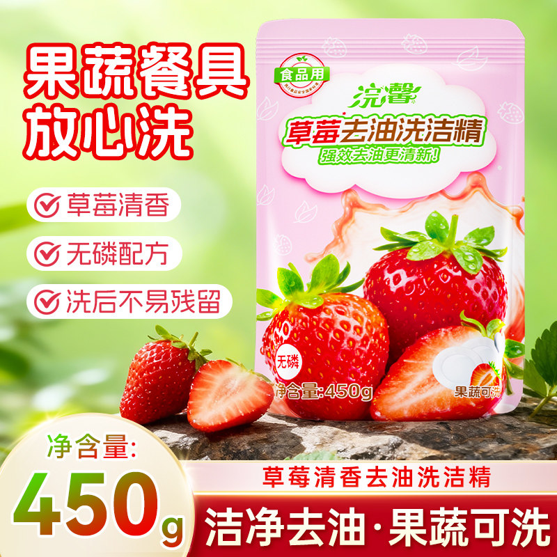 草莓清香去油洗洁精450g*2袋果蔬餐具洗碗去污清洗液易漂洗家庭装,洗护清洁剂/卫生巾/纸/香薰,果蔬/生鲜/食品专用清洁剂,淘宝优惠券,粉丝福利购,淘宝优惠卷
