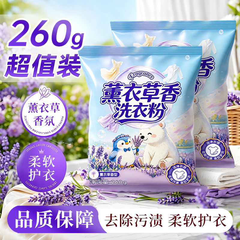 260克薰衣草香氛洗衣粉家用实惠装衣物清洁去污去渍机洗低泡易漂