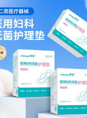 械字号医用妇科无菌护理垫女性经期姨妈期日用夜用一次性非卫生巾