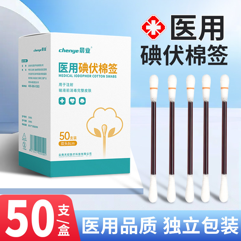 医用碘伏棉签多种组合居旅常备