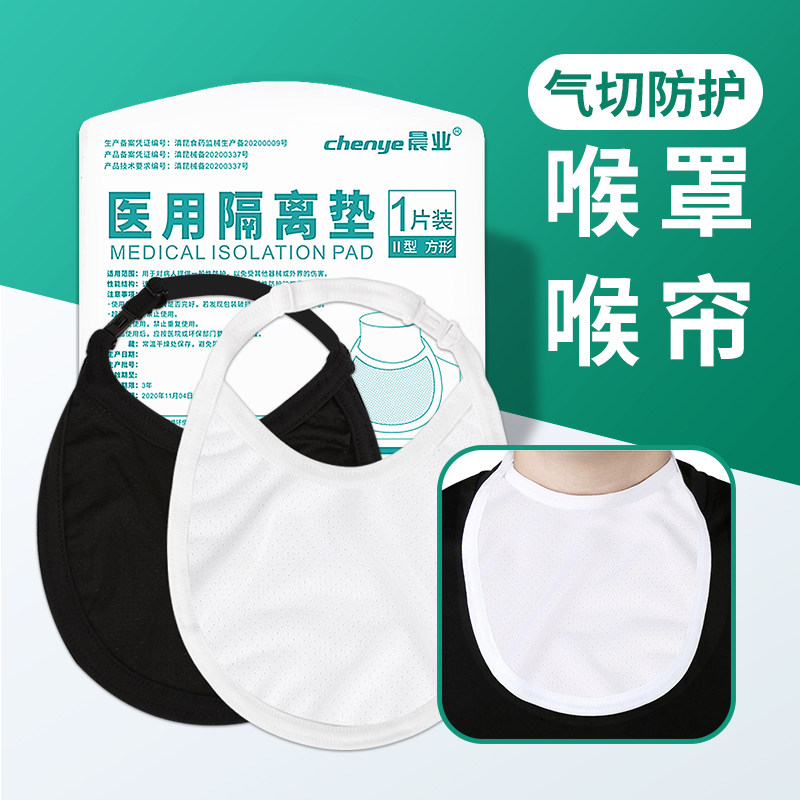 晨业医用气切喉罩喉帘预防尘罩隔离垫气管切开病人隔离垫美观遮挡,医疗器械,纱布绷带（器械）,淘宝优惠券,粉丝福利购,淘宝优惠卷