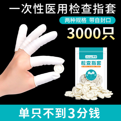 晨业医用橡胶指套检查用