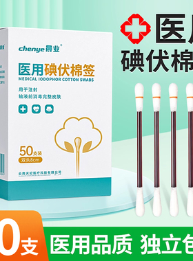 碘伏棉签医用婴儿新生儿肚脐消毒便携碘伏消毒棉棒一次性双头棉签