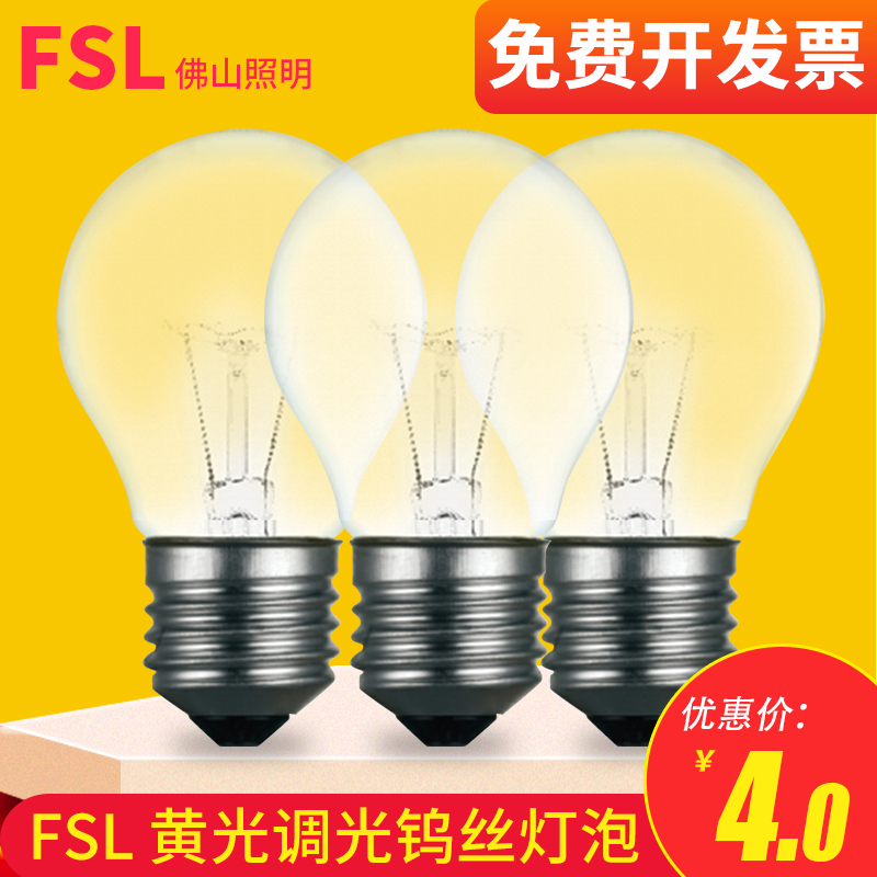 佛山照明FSL螺口卤素灯40W灯普通灯泡E27黄光调光钨丝老式透明