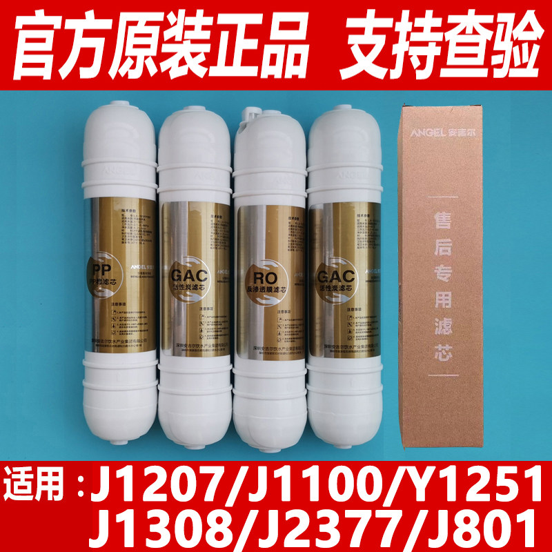 安吉尔净水器滤芯J1207-ROB8a J1100正品Y1251韩式J1308原装J2377