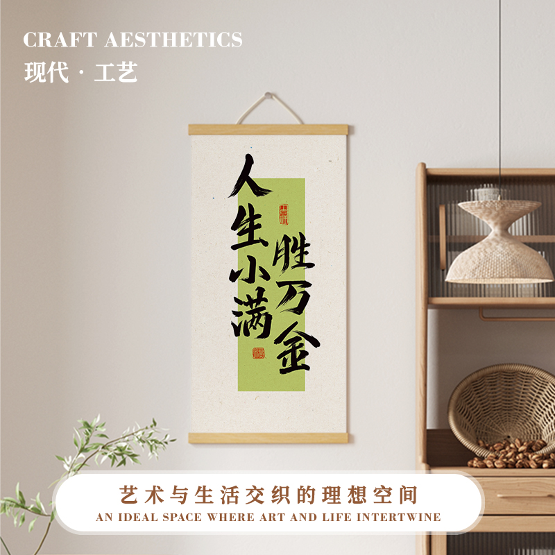 人生小满挂画装饰画办公室卷轴画走廊卧室客厅新中式布艺挂布定制图片