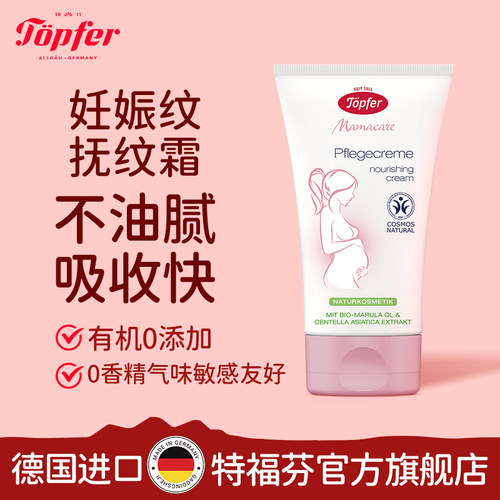 Topfer特福芬妊娠纹乳霜有机妊娠霜备孕预防抚纹霜妇女身体乳