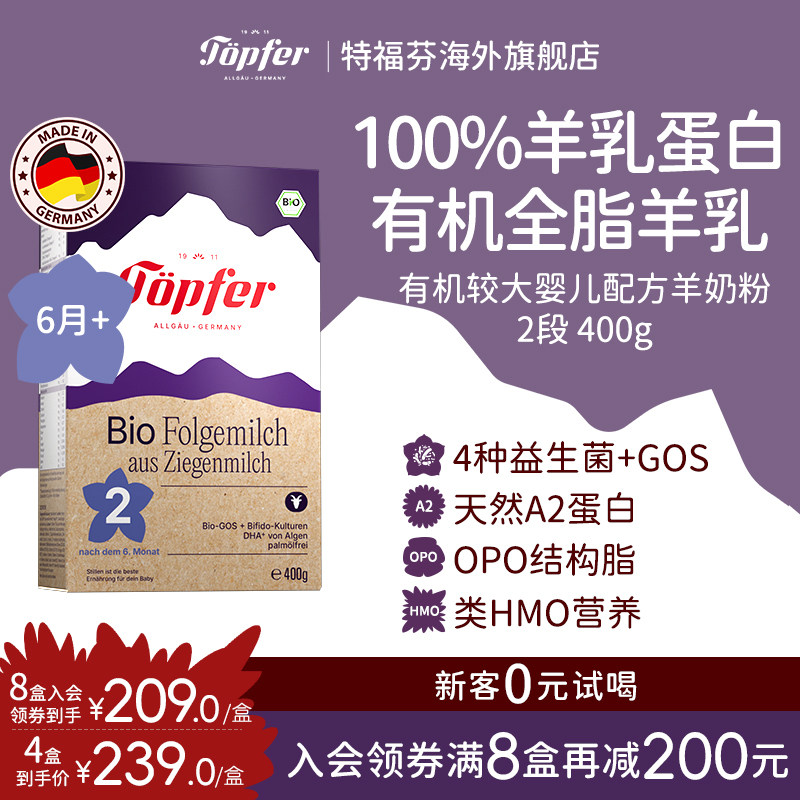 Topfer特福芬进口有机婴儿羊奶粉2段400g天然A2蛋白低敏
