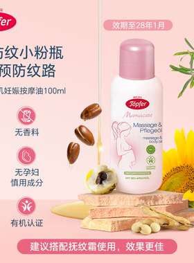 Topfer特福芬有机孕妇妊娠纹油孕期产后按摩油预防淡化身体乳霜