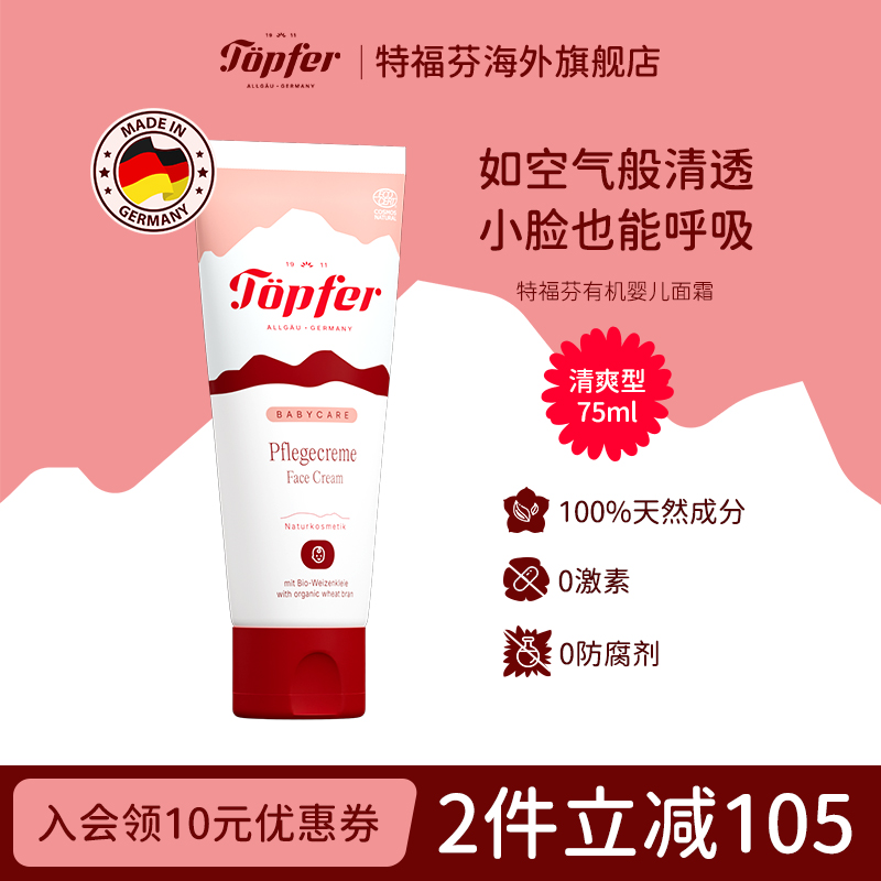 Topfer特福芬进口有机婴儿金盏花面霜润肤乳天然保湿低敏宝宝霜
